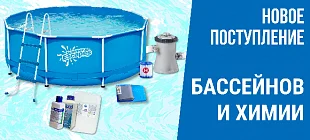 Бассейны и химия для чистого лета!