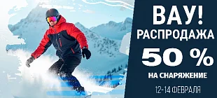 Зимняя РАСПРОДАЖА в «СуперСпорт»! Скидки до 50% на всё для зимы!